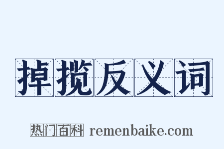 掉揽反义词是什么意思的图片
